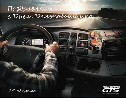 Поздравление водителю дальнобойщику