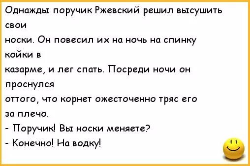 ПОРУЧИК РЖЕВСКИЙ И Корнет анекдот. Анекдоты про поручика Ржевского. Анекдоты про Ржевского. Анекдот про поручика Ржевского и носки. Анекдот про поручика и наташу