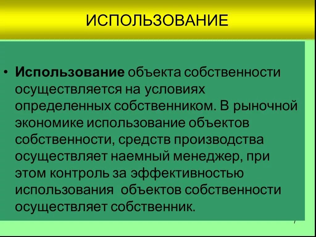 Использование собственности. Пользование это в экономике. Использование объекта. Экономическое применение объекта собственности это. Эффективное использование собственности