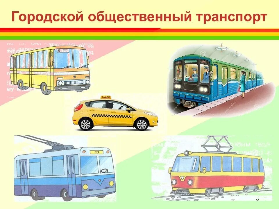 Транспорт для дошкольников. Городской общественный транспорт для детей. Общественный транспорт картинки для детей. Транспорт трамвай картинки для детей дошкольного возраста.