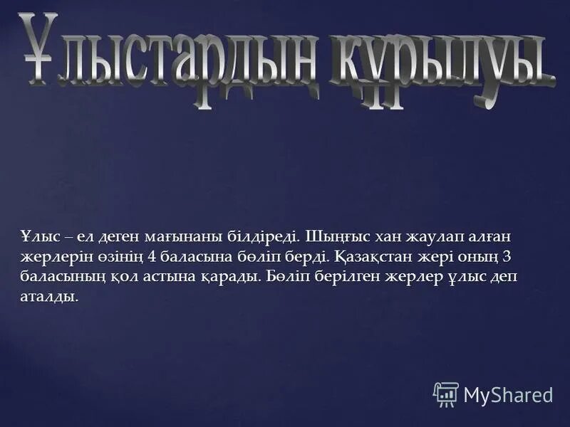 Шынгысхан. Сон абылхайр хана, предсказатель б. Мухаммедгасан хан. Шынгыс хан карта. Шыңғыс хан мұрагерлері.