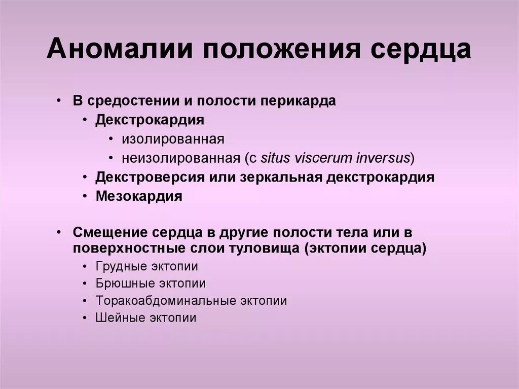 Аномалии список. Аномалии положения сердца. Пороки положения сердца. Аномалии расположения сердца. Аномалии развития сердца анатомия.