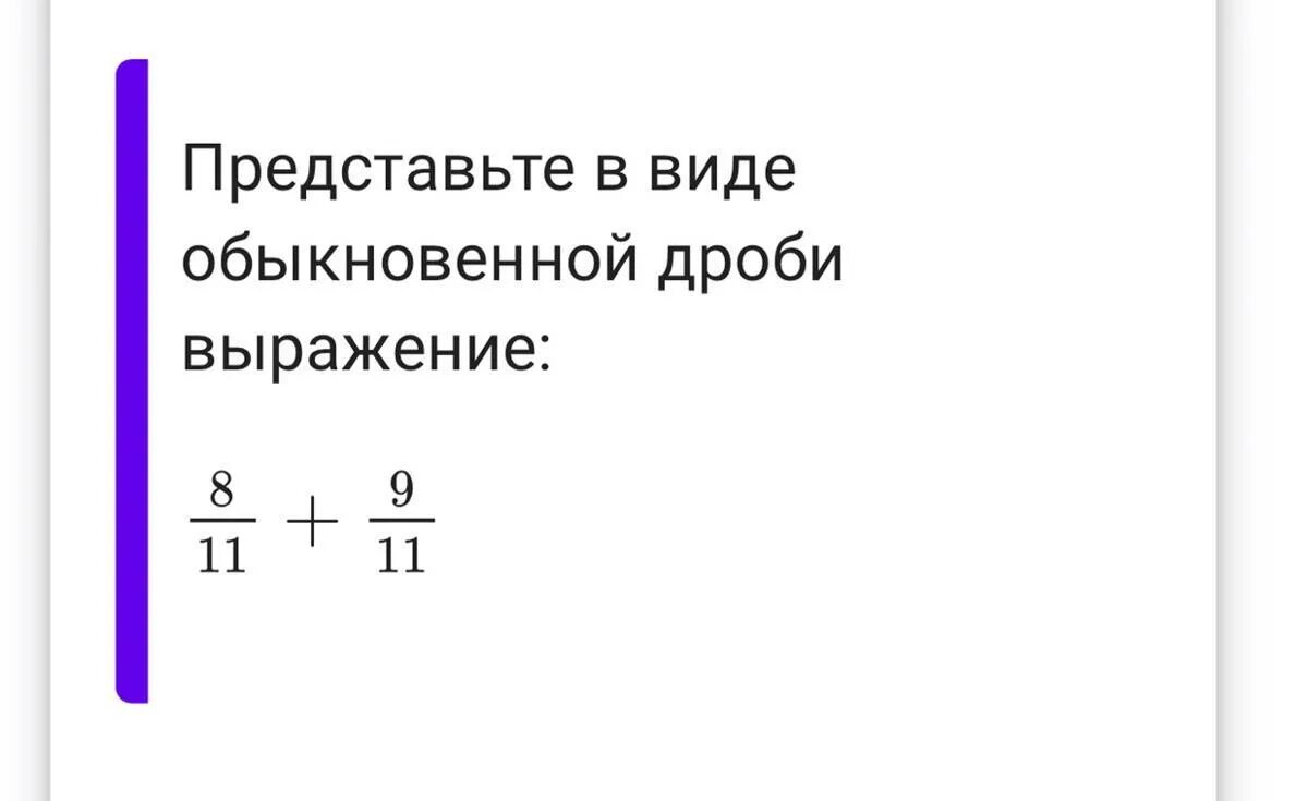 Представьте в виде обыкновенной дроби выражение 2