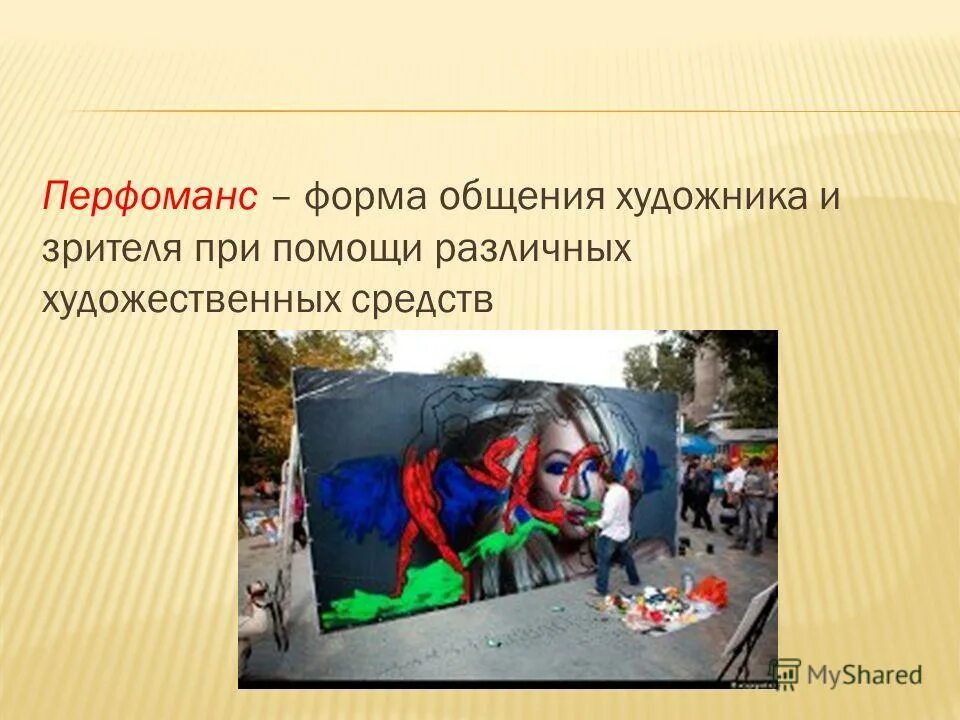 хэппенинг это в обществознании. перфоманс это простыми. перфоманс это простыми. перфоманс это простыми. перформанс презентация.