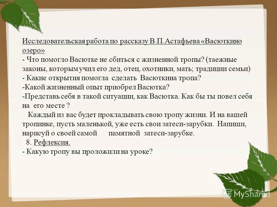 Чему учит рассказ васюткино озеро 5 класс. В П Астафьев рассказ Васюткино озеро. В П Астафьева Васюткино озеро темы сочинений. Сочинение по рассказу Васюткино озеро. Сочинение по рассказу в.п.Астафьева.