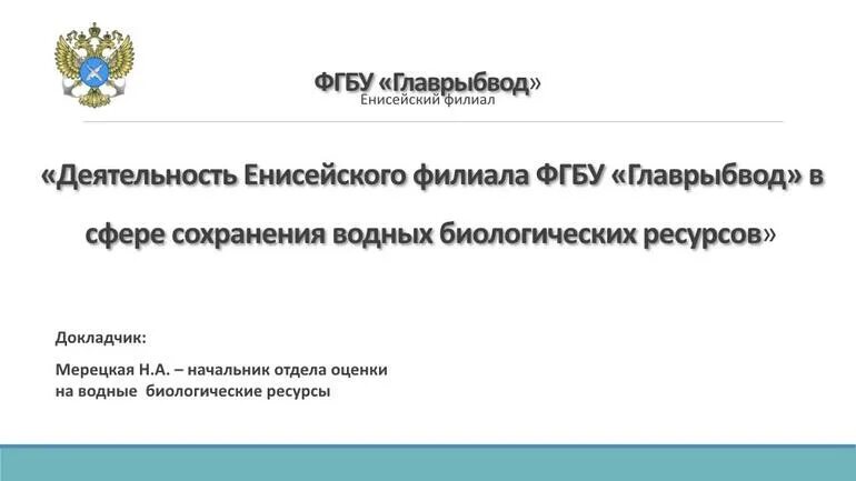 Главрыбвод герб. Сайт филиала главрыбвод. Ивлев главрыбвод. Главрыбвод логотип. Фсгцр филиал фгбу главрыбвод посёлок ропша.