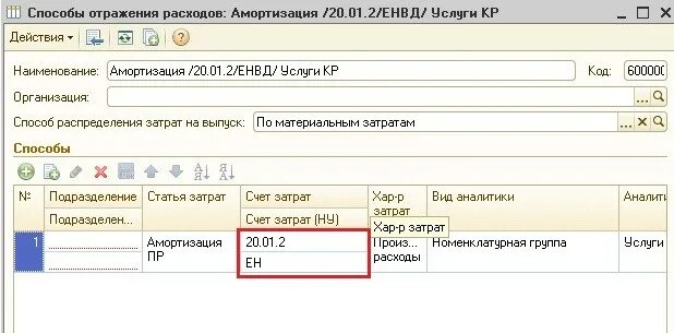 Способ отражения расходов по амортизации в 1с. Способ отражения расходов в 1с. Способ отражения расходов по амортизации в 1с 8.3 пример. Справочник способы отражения расходов в 1с Бухгалтерия.