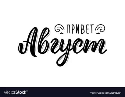 Август буквы
