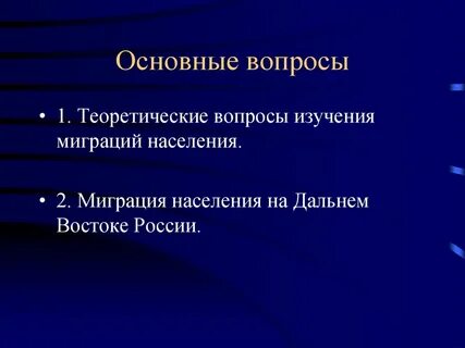 Изучение миграции
