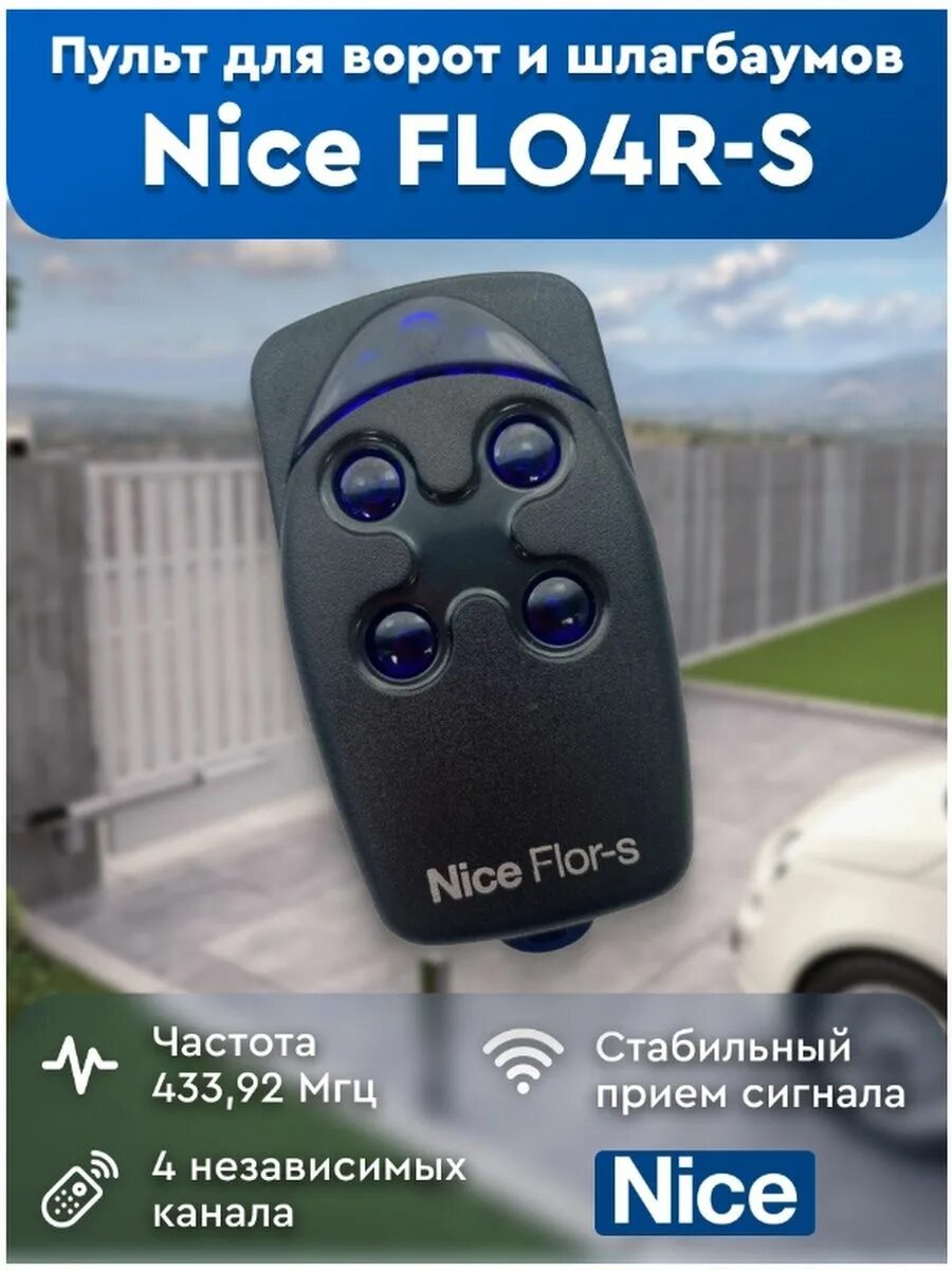 Nice flor s программирование пульта. Nice flo4r-s. Брелок для ворот nice Flor-s. Пульт nice flo4r белый. Nice Flor-s шлагбаум.