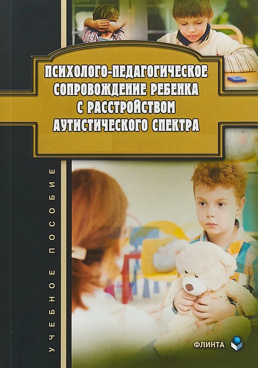 Книги для детей с рас. Денверская модель раннего вмешательства книга для родителей. Книги про аутизм у детей. Дети с расстройством аутистического спектра. Книга коррекционная работа с аутичным ребенком.