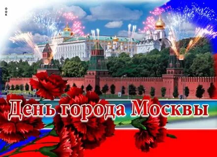 Поздравляю с днем москвы