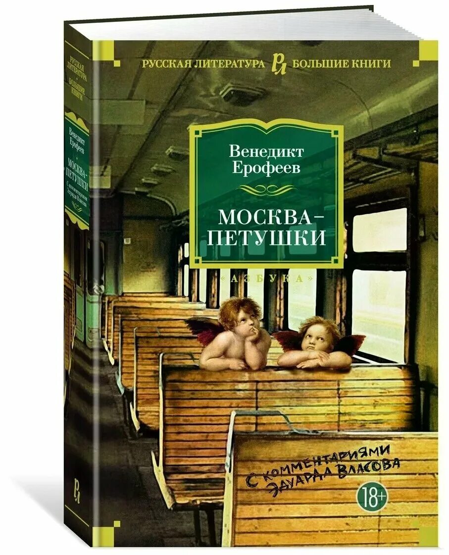 Ерофеев трофимов читать. Венедикт Ерофеев Москва-Петушки. Венедикт Ерофеев обложка Москва. Ерофеев а. "Москва-Петушки". Книга Москва-Петушки Ерофеева.