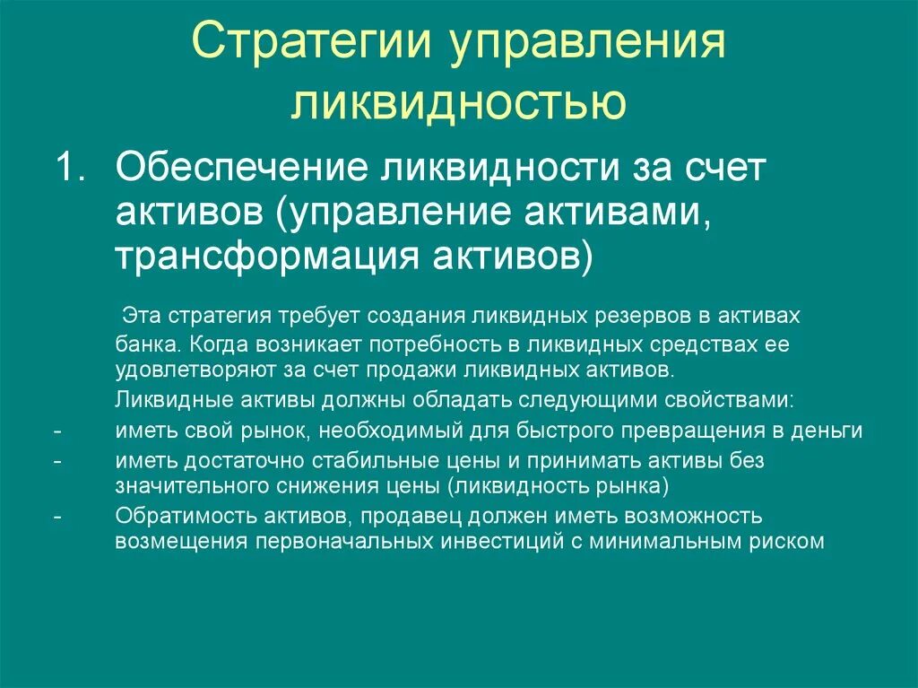 Управление активами коммерческого. Управление ликвидностью коммерческого банка. Обеспечение ликвидности. Стратегическая ликвидность. Политика управления ликвидностью.