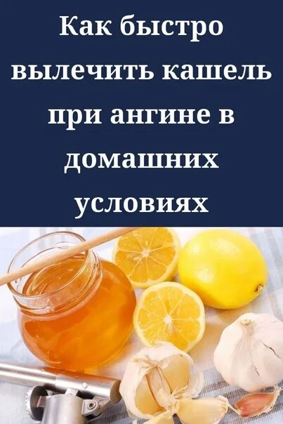 Чем в домашних условиях можно вылечить кашель. Как быстро вылечить кашель. Как быстро вылечить кашель в домашних условиях. Как вылечитькашль быстро. Как быстроаылечитт кашель.