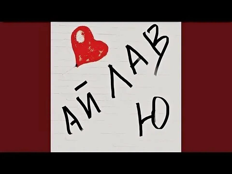 Ай лав ю саша ты ведь хочешь