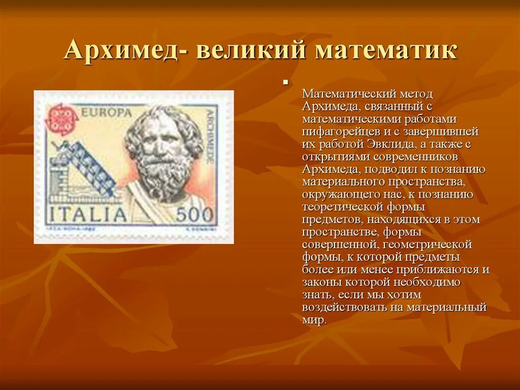 Великий математик не может быть абсолютным. Архимед Великий математик. Великие математики Архимед. Проект Великие математики Архимед. Архимед презентация.