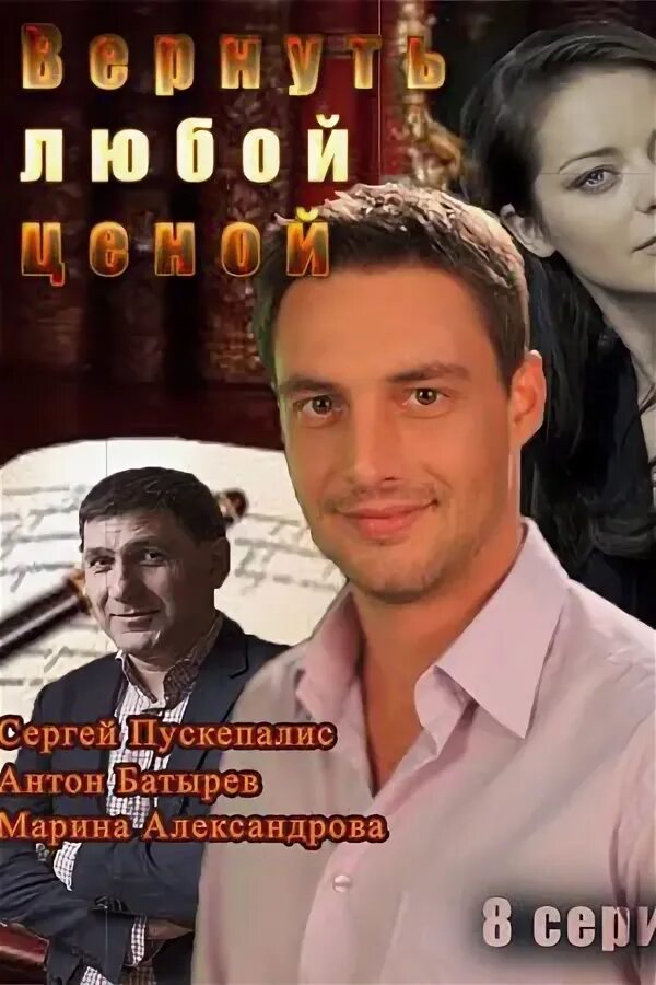 Вернуть любой ценой выход серий дата. Вернуть любой ценой 2018.