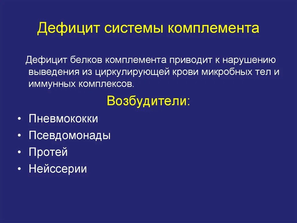 Дефицит комплемента. Дефицит системы комплемента. дефицит компонентов комплемента. первичные дефициты системы комплемента. недостаточность системы комплемента.