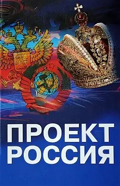 Проект россия 2 книга