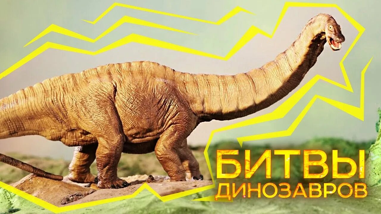Супер динозавр. Суперзавр игрушка. суперзавр и человек. мультфильм с суперзавром. суперзавр игрушка купить.