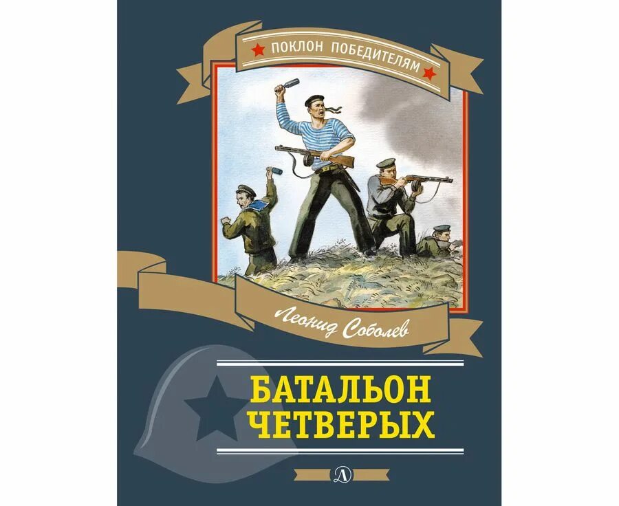 Соболев л. "батальон четверых". Батальон четверых книга. Книга Соболев морская душа ; батальон четверых.