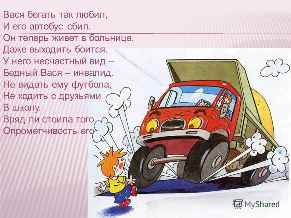 неправильное поведение на дороге. опасные ситуации на дороге.