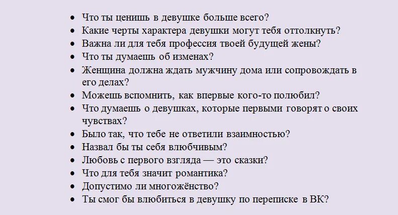 Главные вопросы мужчине. Какой ВОПРОСЗАДАТЬ пар. Вопросы для парня интересные. Какие вопросы можно задать парню. Какие вопросы задать парню.