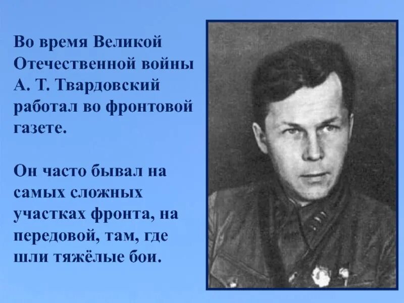 Твардовский 1942. Твардовский 1939. Твардовский на фронте. Твардовский произведения о великой отечественной