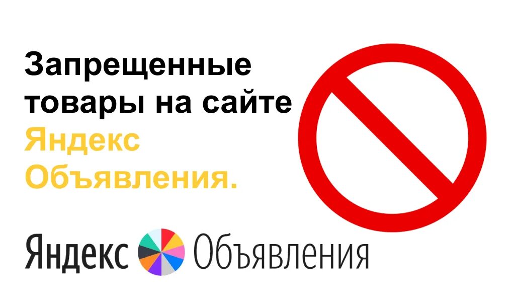 Запрет товаров в россию. Запрещенные товары. Запрещённые товары на авито. Запрещенные товары картинка. Запрещающие знаки на товаре.