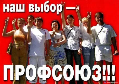 Выборы профсоюза