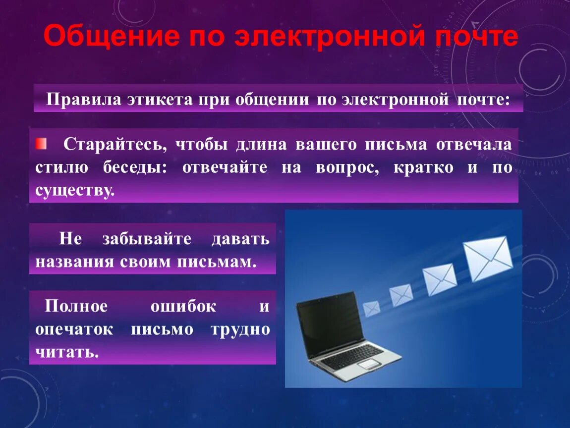 Правила электронной безопасности. Правила общения в интернете. Нормы поведения в интернете. Правила этикета при общении по электронной почте. Правила этикета в интернете.