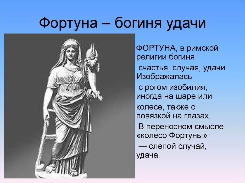 Древний рим боги. Фортуна – древнеримская богиня удачи. Фортуна богиня Рим. Форту́на — древнеримская богиня удачи. Тюхе богиня древней Греции.