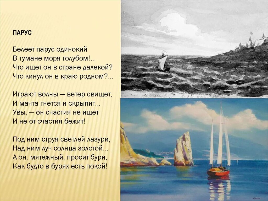 М лермонтов белеет парус. Михаил лермонтов — парус (белеет парус одинокий). михаила юрьевича лермонтова парус. стих лермонтова парус одинокий. м. ю. лермонтова. «белеет парус одинокий»..