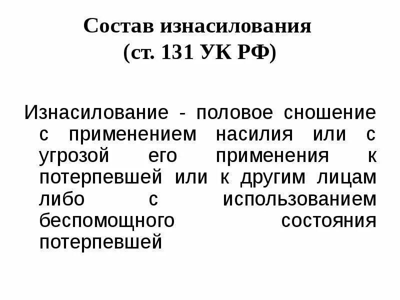 131 4 ук рф. Состав преступления по ст 131. 131 Статья УК РФ. Ст 131 ч 1 УК РФ. 131 Статья уголовного кодекса РФ.