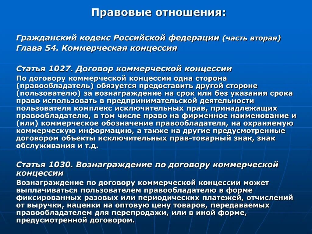 Договор коммерческой концессии. Договор коммерческой концессии франчайзинг. Договор коммерческой концессии стороны. Договор коммерческой концессии статья.