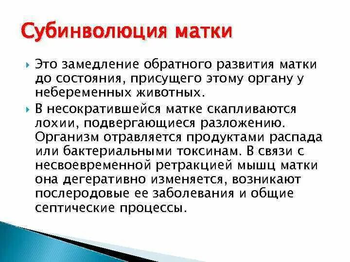 Катруся правда матка. Субинволюция матки. Субинволюция матки в послеродовом периоде. Субинволюция матки это Акушерство. Критерии субинволюции матки в послеродовом периоде.