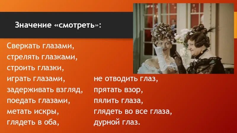 Песня глазами стреляешь. Стрелять глазами значение. Строить глазки фразеологизм. Стрелять глазками значение. Сверкнул глазами.