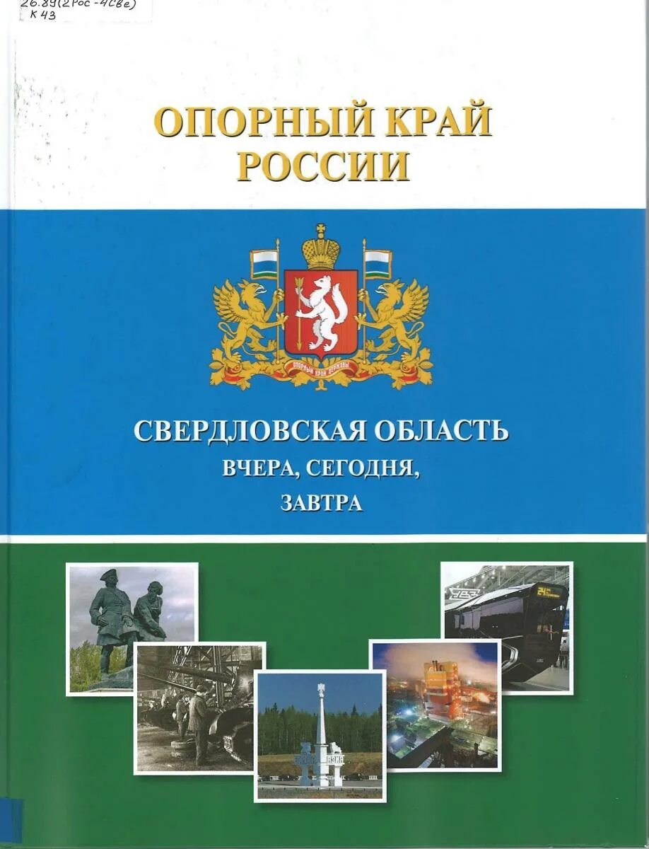 Опорный край державы свердловская область ответы