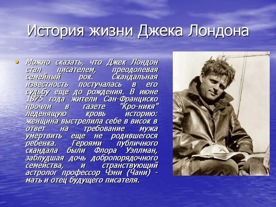 Биография Джека Лондона 5 класс литература. Джек Лондон биография. Биография д Лондона. Джек Лондон доклад.