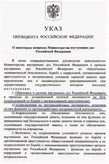 Указ президента вопросы министерства. Указ президента МВД. Указ президента 1316. Указ президента РФ от 06.09.2008 №1316. Указ президента МВД России киберполиция.