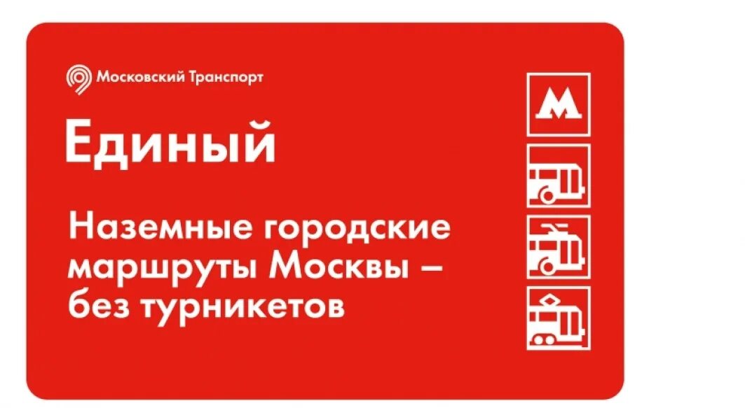 Единый транспорт москва. Единый Московский транспорт. Единый билет. Единый билет Московский транспорт. Единый метро.