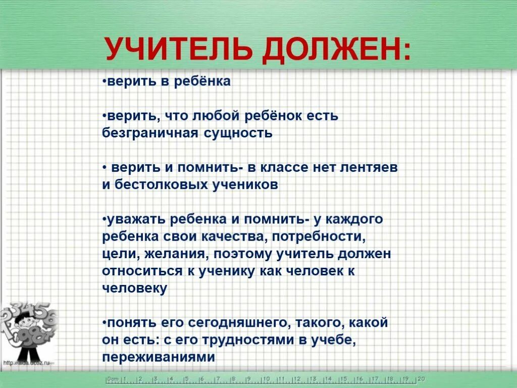 Как учитель должен относиться к ученикам. Учитель должен. Как нужно относится к учителю. Правила которые должен соблюдать учитель.