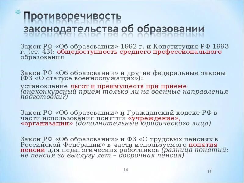 43 закон рф об образовании. Противоречия в законодательстве об образовании. Закон об образовании. Федеральный закон об образовании в Российской Федерации. Противоречия в законодательстве РФ.