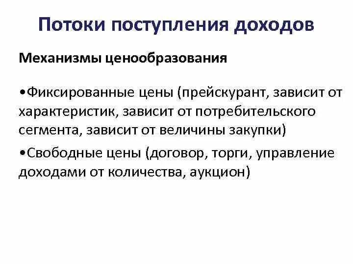 Приход доход. Потоки поступления доходов. Потоки поступления доходов пример. Потоки поступления доходов по Остервальдеру. Потоки доходов в бизнес модели.