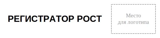 Нрк регистратор рост. Ваш логотип. Место для вашего логотипа. Регистратор р.о.с.т.. ООО ваш логотип.