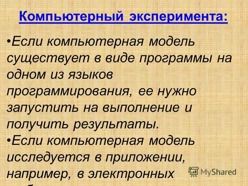 По результатам эксперимента делается что. По результатам эксперимента делается что. Компьютерный эксперимент. Результаты экспериментов на компьютерной модели. Этапы компьютерного эксперимента.