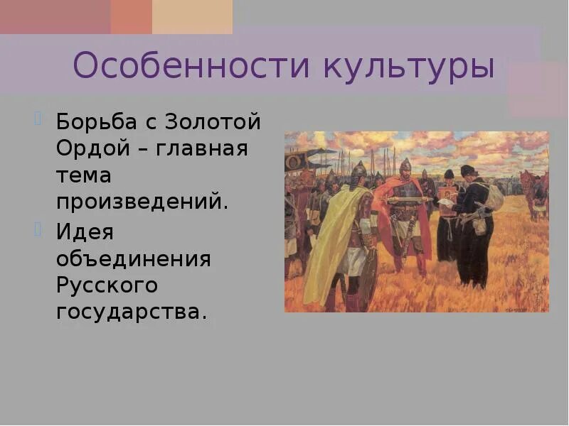 Какие особенности ордынской. Идея единства Руси.