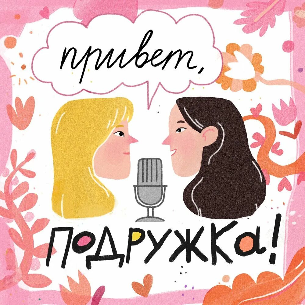 Привет подружки картинки прикольные