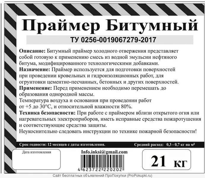 Праймер битумный срок годности. Инструкция для праймера. Праймер битумный инструкция. Праймер битумный срок годности после вскрытия. Праймер инструкция